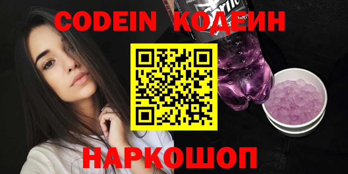 Кодеин Purple Drank  Кодеиновый сироп Lean напиток Lean (лин)  Вход с VPN  Братск 
